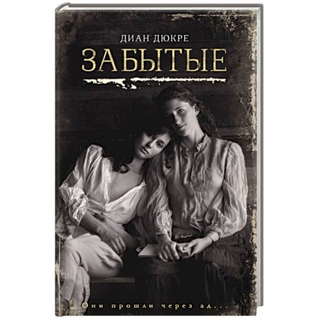 Историческая зарубежная проза, книга Забытые заказать
