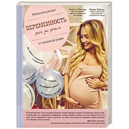 Беременность, уход за ребенком, книга Беременность день за днем. Книга-консультант от зачатия до родов заказать