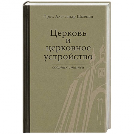 Православие в целом, книга Церковь и церковное устройство заказать
