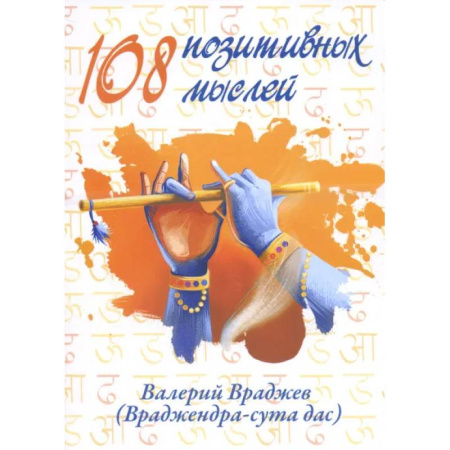Психология, книга 108 позитивных мыслей. заказать
