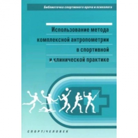Другие виды специальной медицины, книга Использование метода комплексной антропометрии в спортивной и клинической практике заказать