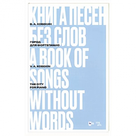 Нотные издания, книга Книга песен без слов.Город.Для фортепиано. заказать