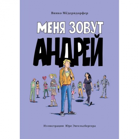 Повести и рассказы о детях, книга Меня зовут Андрей заказать