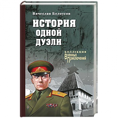 Историческая отечественная проза, книга История одной дуэли заказать