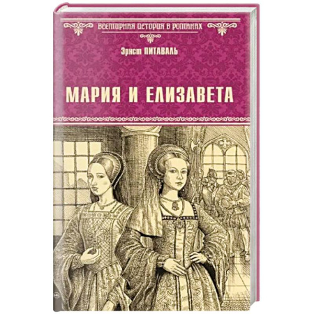 История нового времени (XVI - 1918 г.), книга Мария и Елизавета заказать