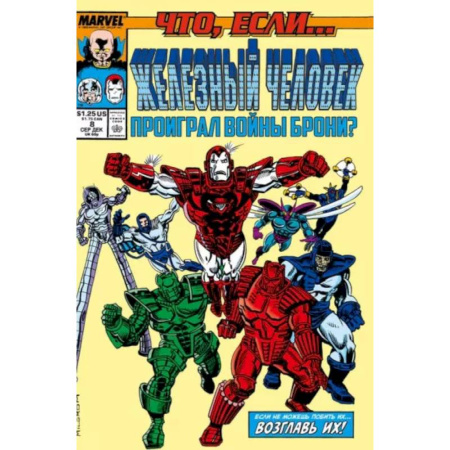 Книги, книга MARVEL: Что если?.. Железный человек проиграл войны брони заказать