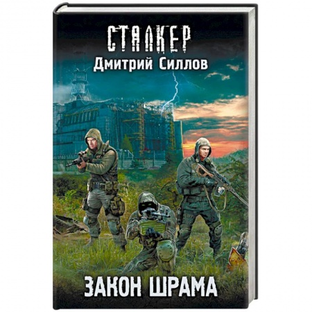 Боевая фантастика, книга Закон шрама заказать