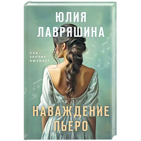 Отечественный любовный роман, книга Наваждение Пьеро заказать
