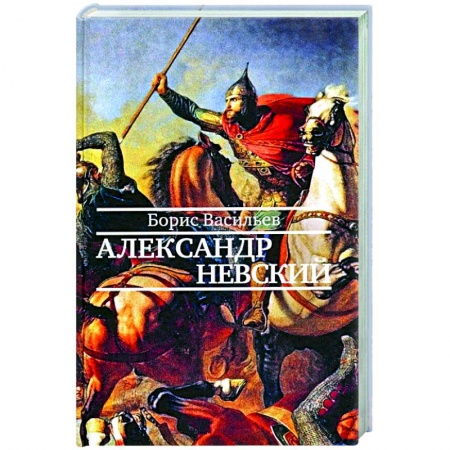 Классическая художественная проза, книга Александр Невский заказать