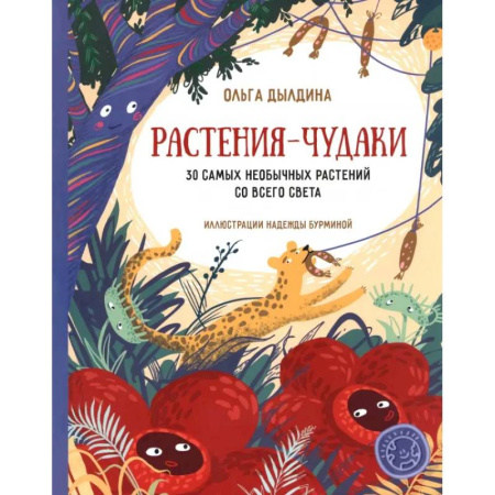 Животный и растительный мир, книга Растения-чудаки. 30 самых необычных растений со заказать