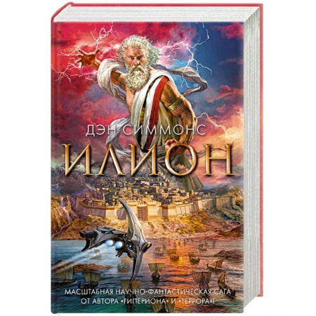 Книги, книга Илион заказать