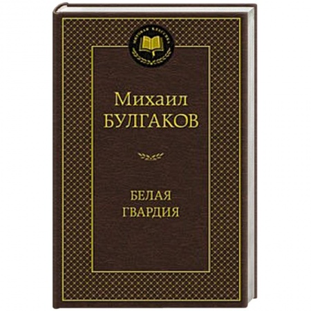 Книги, книга Белая гвардия заказать
