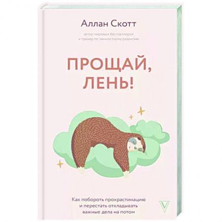 Психология личности, книга Прощай, лень! Как побороть прокрастинацию и начать все успевать заказать