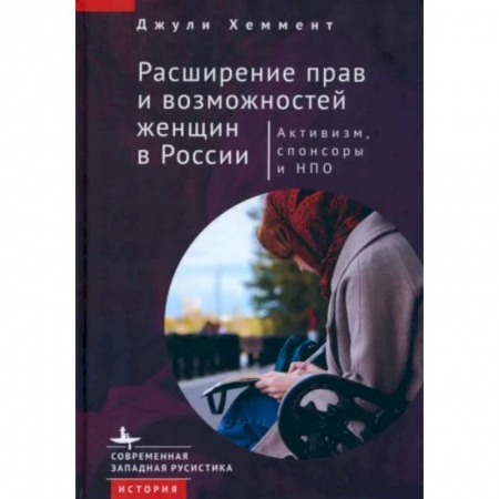 Группа, общество, личность, книга Расширение прав и возможностей женщин в России.Активизм,спонсоры и НПО заказать