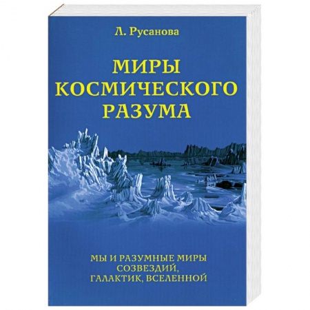 Книги, книга Миры Космического разума. Кн. IV. Мы и разумные миры созвездий, галактик, Вселенной заказать