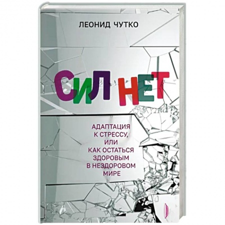 Практическая психология, книга Сил нет. Адаптация к стрессу, или Как остаться здоровым в нездоровом мире заказать
