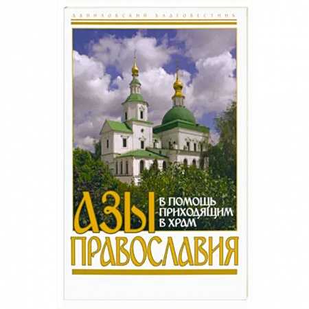 Православие и общество, книга Азы православия. В помощь приходящим в храм заказать