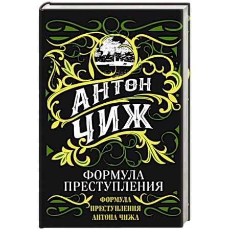 Исторический детектив, книга Формула преступления заказать