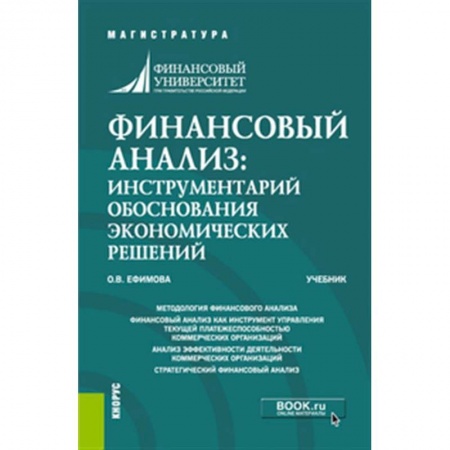 Финансовый анализ, оценка, учет и планирование. Бюджет, книга Финансовый анализ: инструментарий обоснования экономических решений. Учебник. заказать