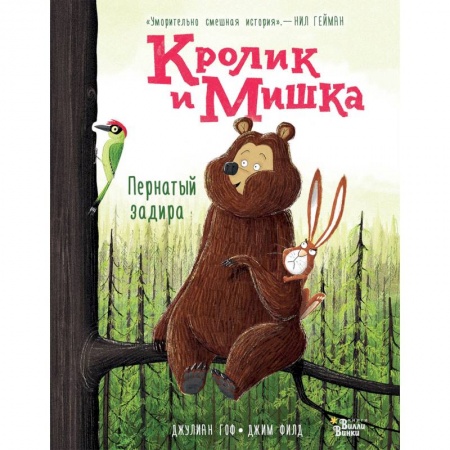 Сказки зарубежных писателей, книга Кролик и Мишка. Пернатый задира заказать