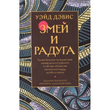 Зарубежное фэнтези, книга Змей и радуга заказать