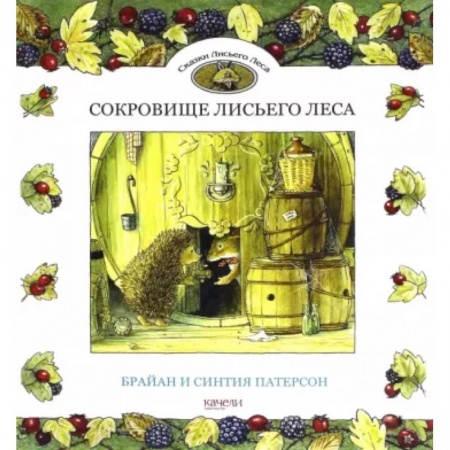 Сказки зарубежных писателей, книга Сокровище Лисьего Леса заказать