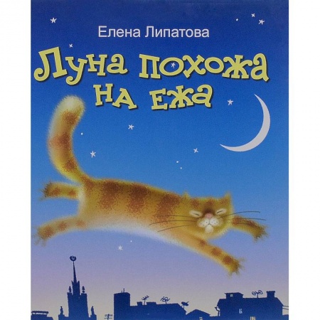 Книги, книга Луна похожа на ежа!  +CD заказать