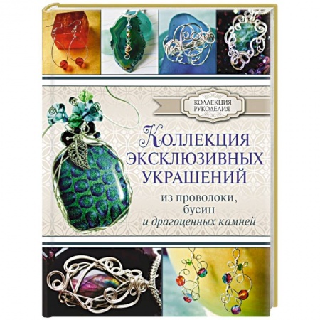 Книги, книга Коллекция эксклюзивных украшений из проволоки заказать