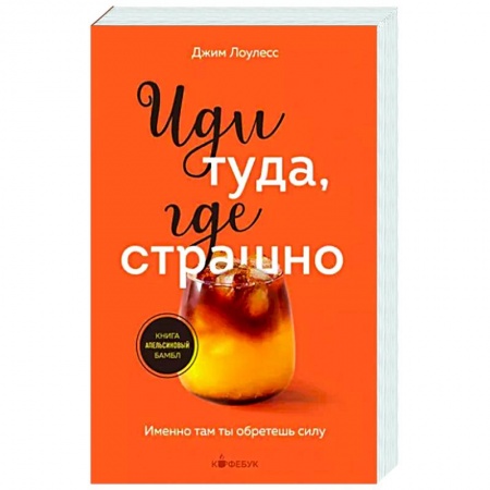 Достижение успеха в жизни, книга Иди туда, где страшно. Именно там ты обретешь силу заказать