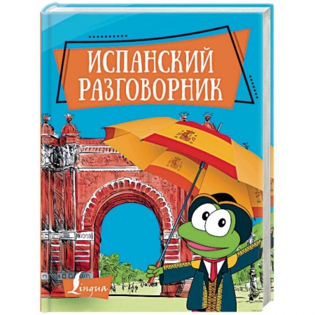 Разговорники, книга Испанский разговорник заказать