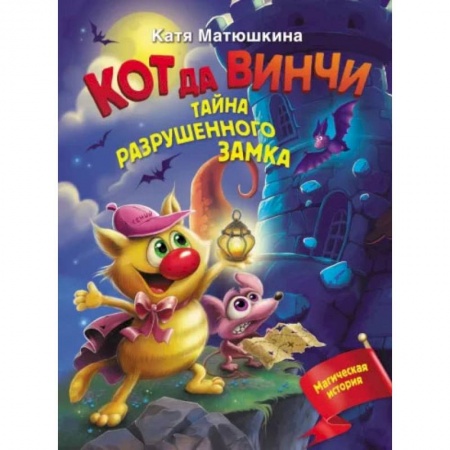 Книги, книга Кот да Винчи. Тайна разрушенного замка заказать