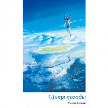 Зарубежное фэнтези, книга Дитя погоды заказать