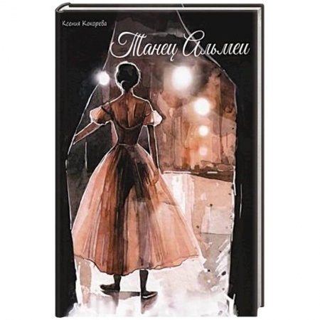 Русская современная проза, книга Танец Альмеи заказать
