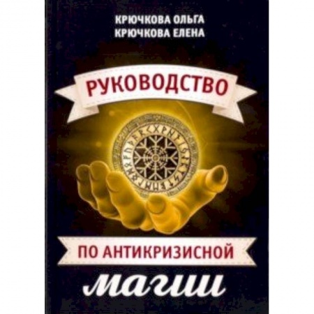 Магия и колдовство, книга Руководство по антикризисной магии заказать