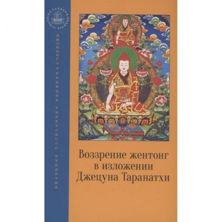 Буддизм, книга Воззрение жентонг в изложении Джецуна Таранатхи заказать