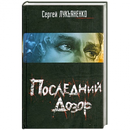 Книги, книга Последний дозор заказать