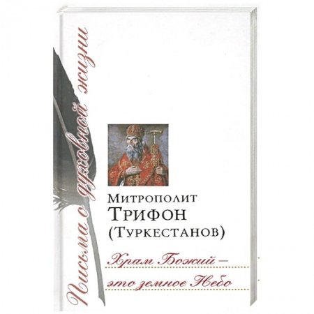 Жития русских святых, жизнеописания церковных деятелей, книга Храм Божий - это земное Небо. Сборник писем заказать