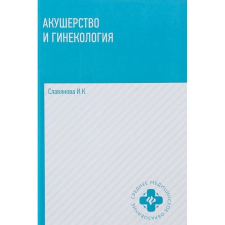 Акушерство и гинекология, книга Акушерство и гинекология заказать