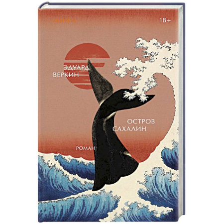 Русское фэнтези, книга Остров Сахалин заказать