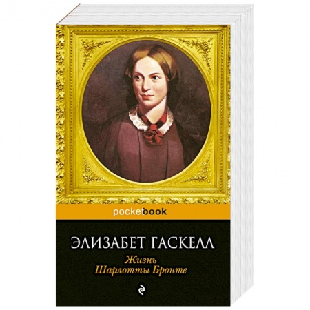 Книги, книга Жизнь Шарлотты Бронте заказать