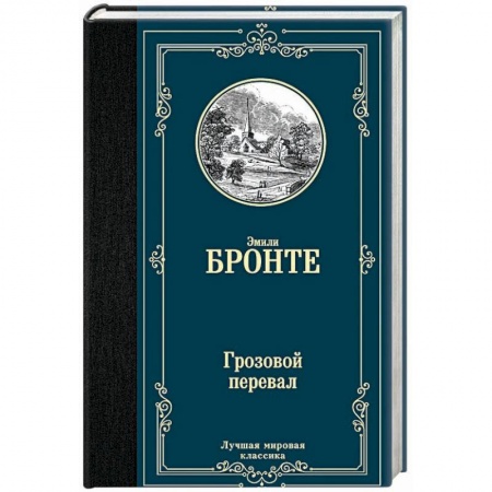Зарубежная классика, книга Грозовой перевал заказать