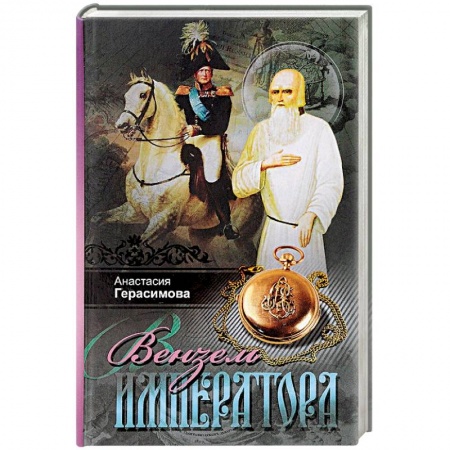 Исторический роман, книга Вензель императора заказать