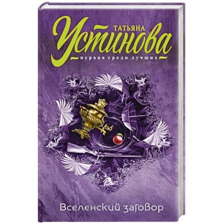 Книги, книга Вселенский заговор заказать
