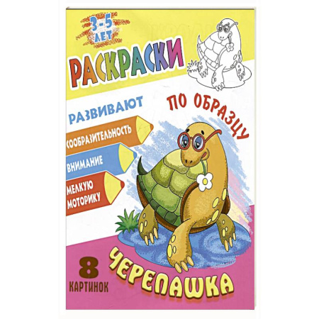 Раскраски, книга Черепашка заказать