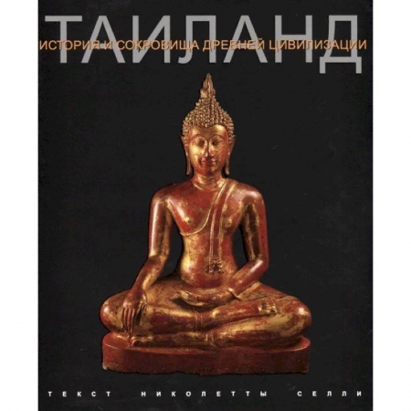 Загадки и тайны истории, книга Таиланд. История и сокровища древней цивилизации заказать