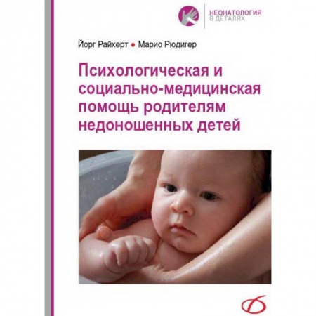 Книги, книга Психологическая и социально-медицинская помощь родителям недоношенных детей заказать