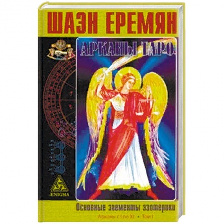 Гадание по картам Таро, книга Арканы Таро. Основные элементы эзотерики. I том. Арканы с I по XI заказать