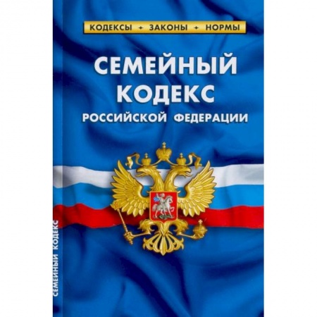 Право. Юриспруденция, книга Семейный кодекс РФ.по сост.на 25.09.22 заказать