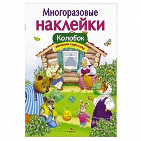 Сказки и истории для малышей, книга Колобок заказать