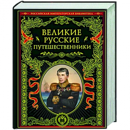 Мемуары, биографии деятелей науки, книга Великие русские путешественники заказать